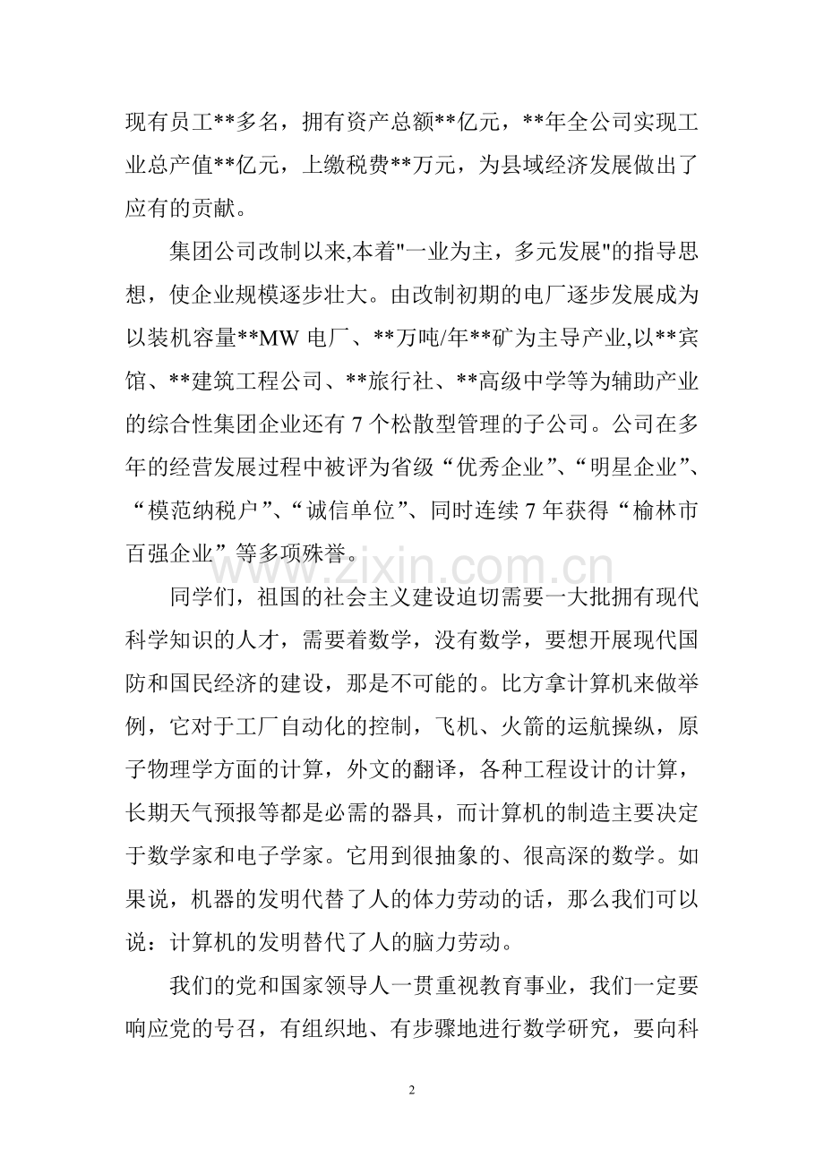 在慈善杯初中数学竞赛上的讲话.doc_第2页