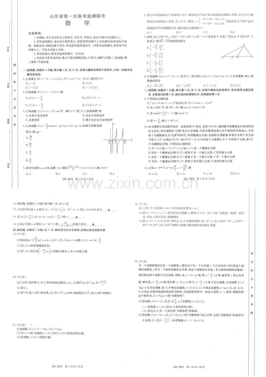 2025届山东省第一次备考高三下学期10月监测联考-数学试题（含答案）.docx_第1页