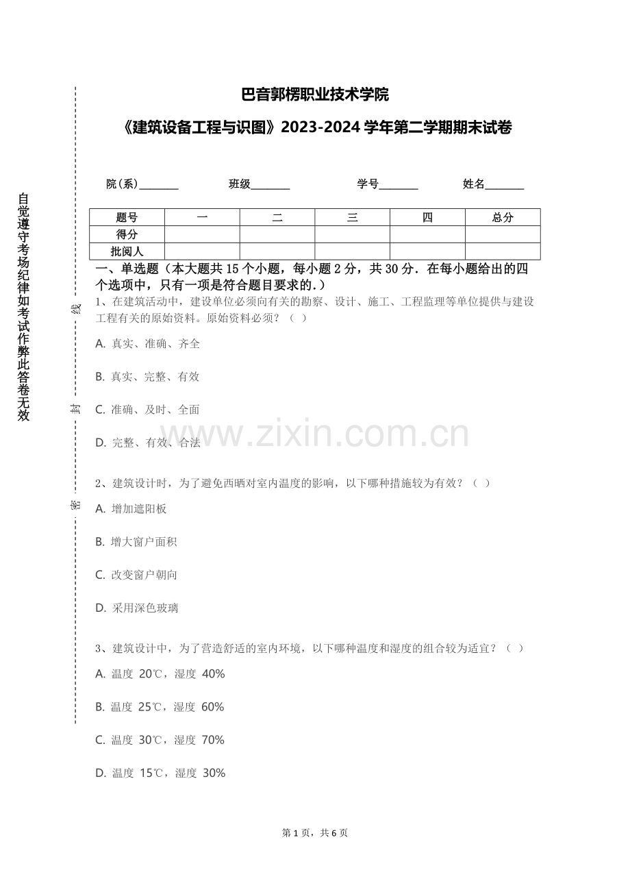 巴音郭楞职业技术学院《建筑设备工程与识图》2023-2024学年第二学期期末试卷.doc_第1页
