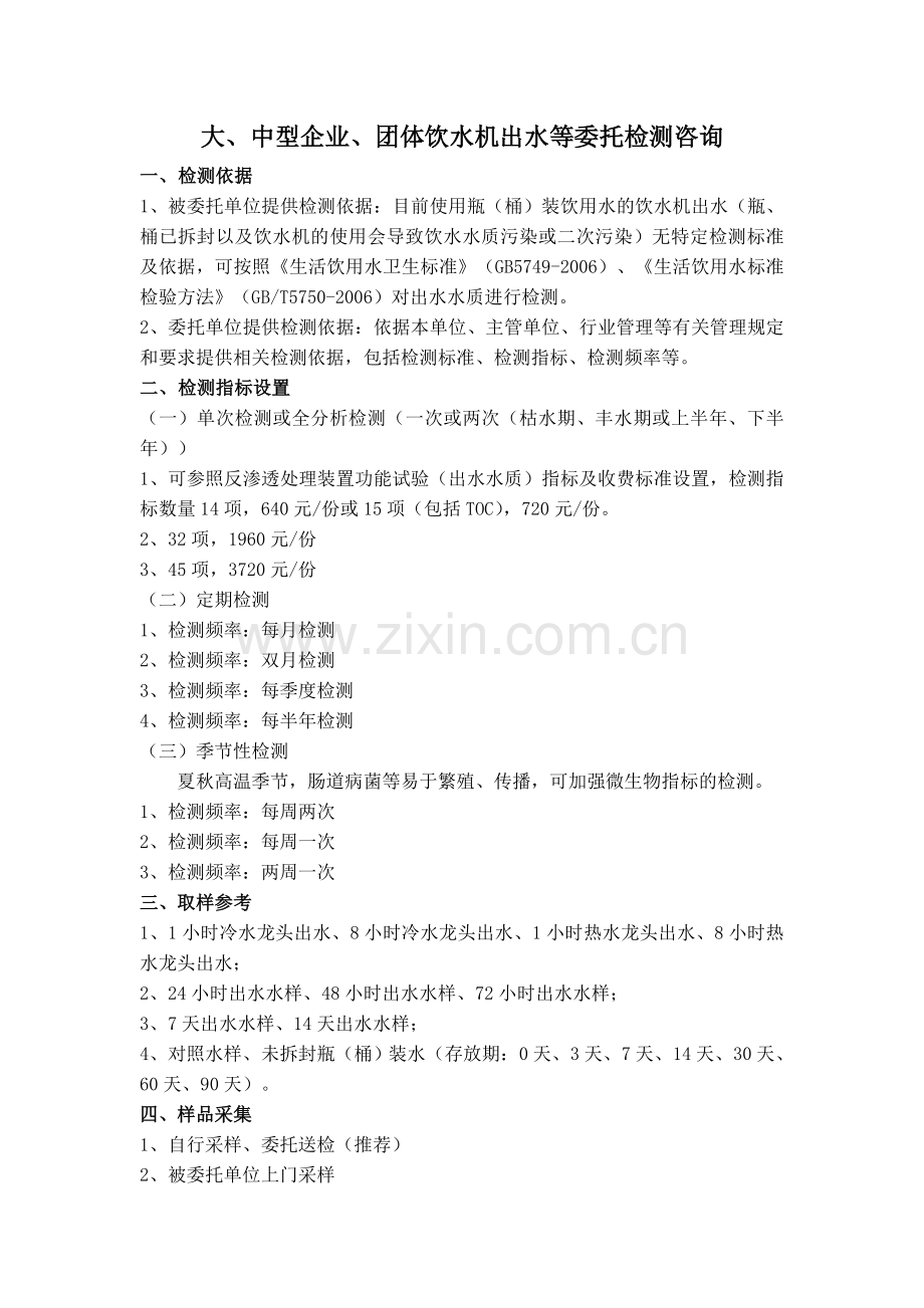 大、中型企业、团体饮水机出水等委托检测咨询.doc_第1页