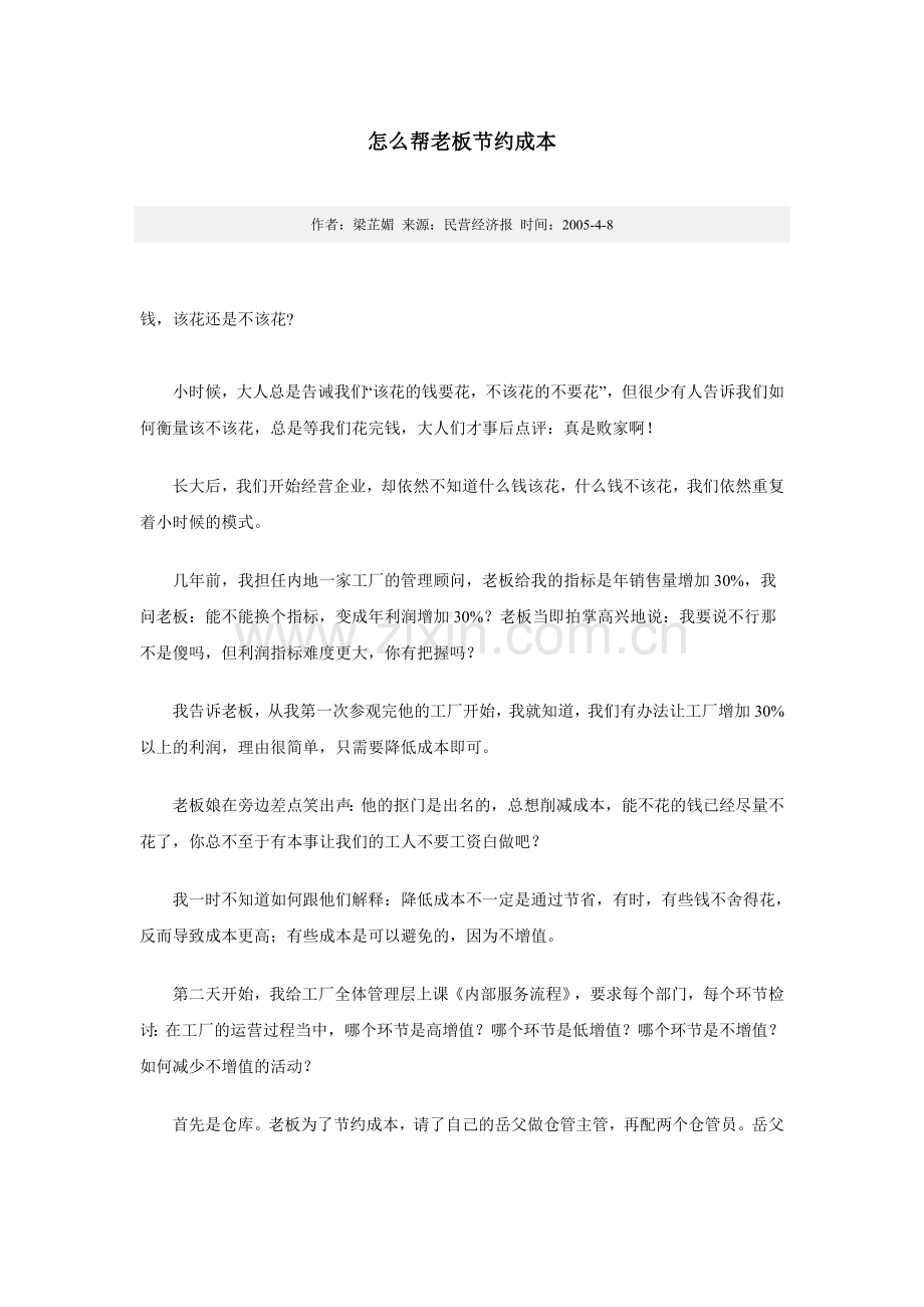 怎么帮老板节约成本.doc_第1页