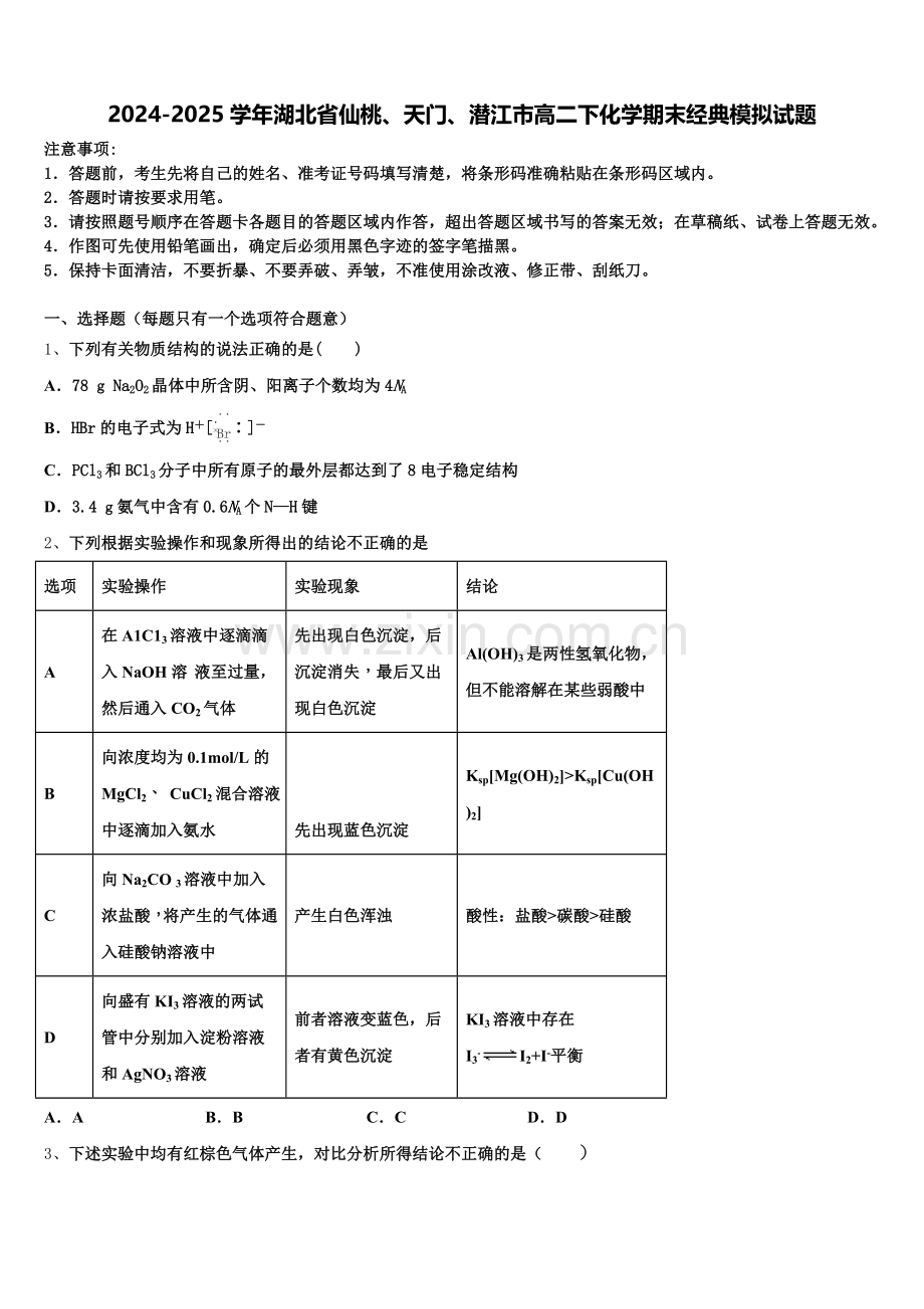 2024-2025学年湖北省仙桃、天门、潜江市高二下化学期末经典模拟试题含解析.doc_第1页