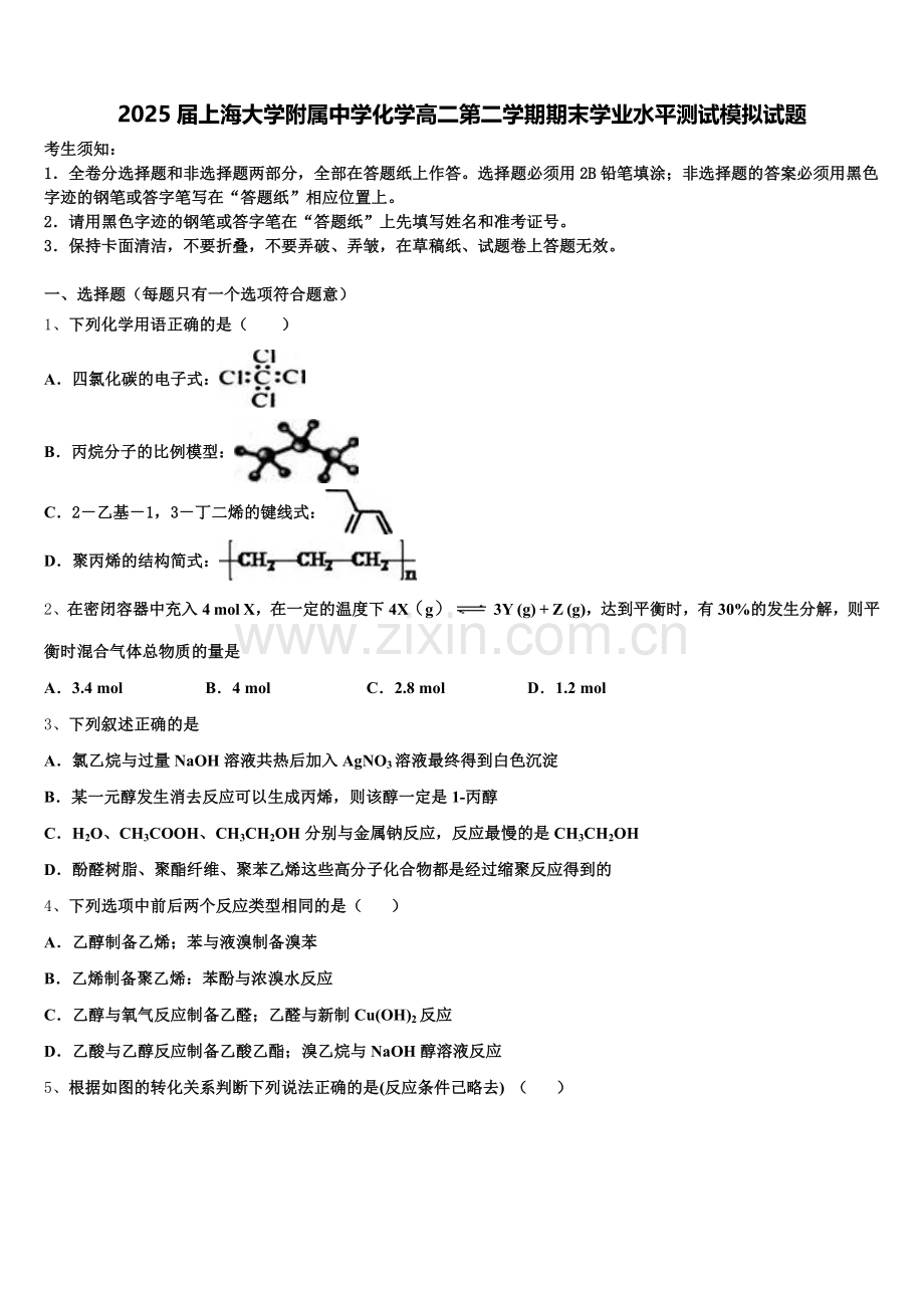 2025届上海大学附属中学化学高二第二学期期末学业水平测试模拟试题含解析.doc_第1页