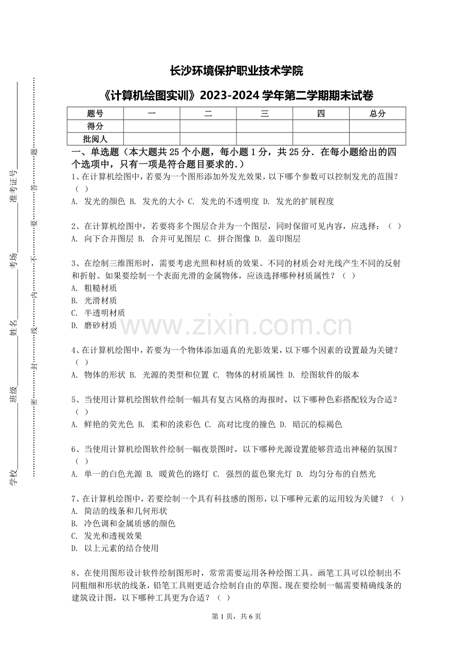 长沙环境保护职业技术学院《计算机绘图实训》2023-2024学年第二学期期末试卷.doc_第1页