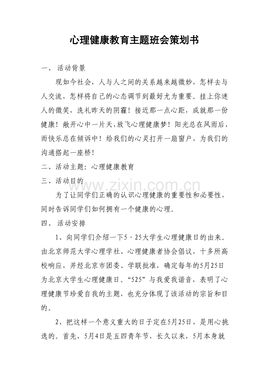 心理健康主题班会策划书..doc_第1页