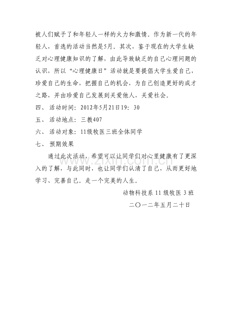 心理健康主题班会策划书..doc_第2页