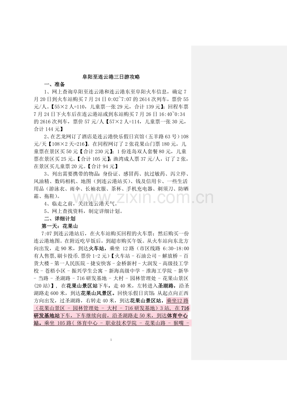 阜阳至连云港三日游攻略.doc_第1页