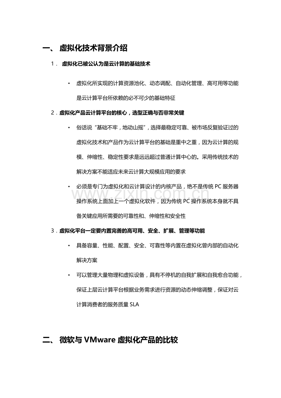 VMware与Microsoft虚拟化技术发展的演进分析.docx_第1页