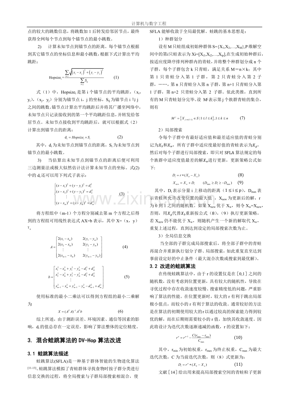 基于蛙跳算法的无线传感器网络定位.docx_第2页