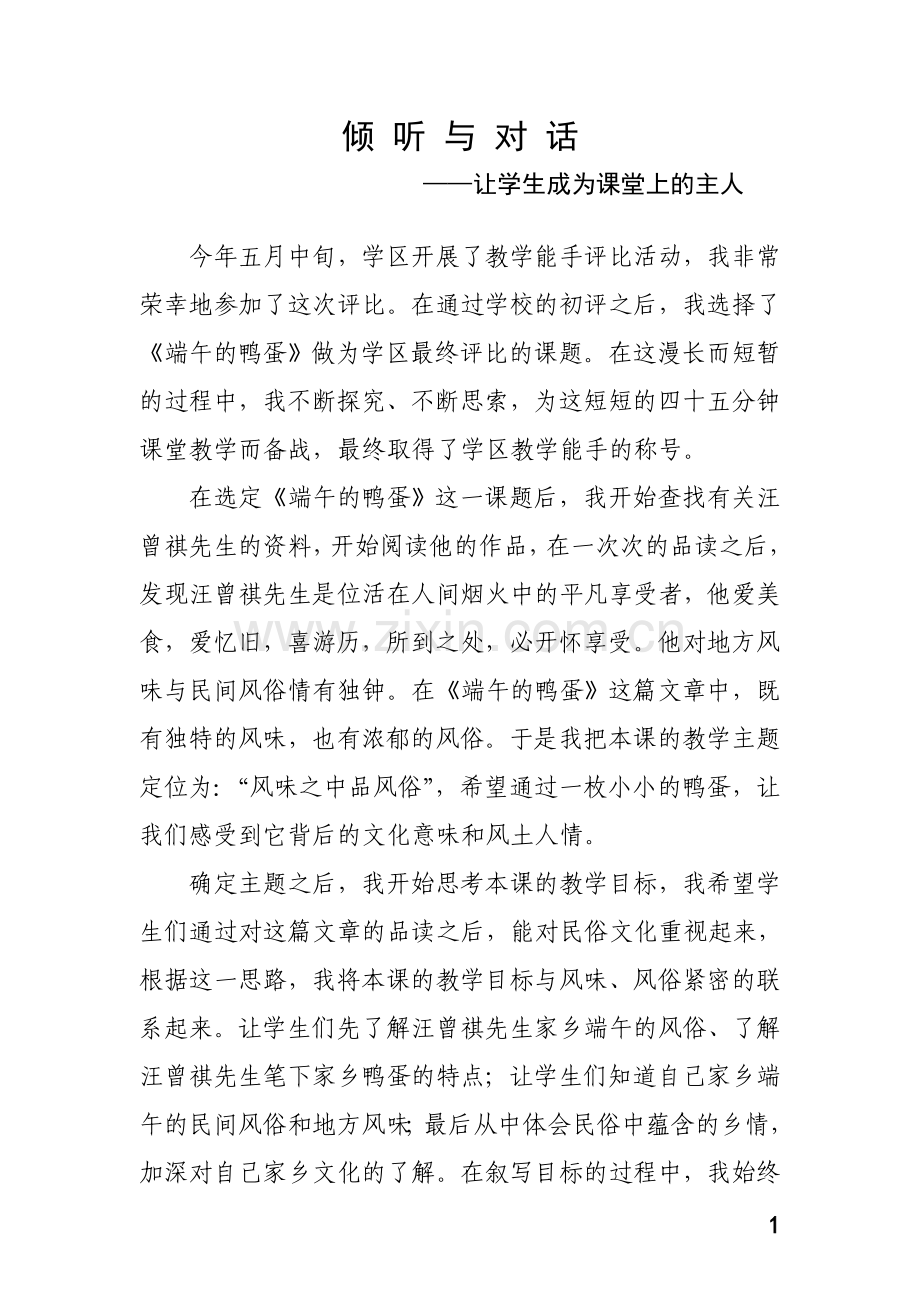 端午的鸭蛋教学案例.doc_第2页