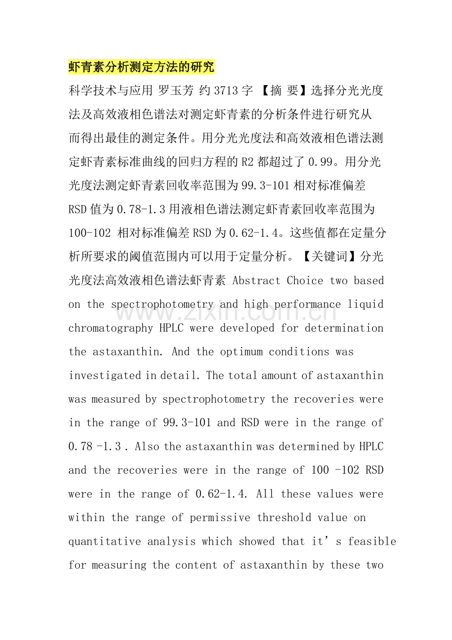 虾青素分析测定方法的研究.doc_第1页