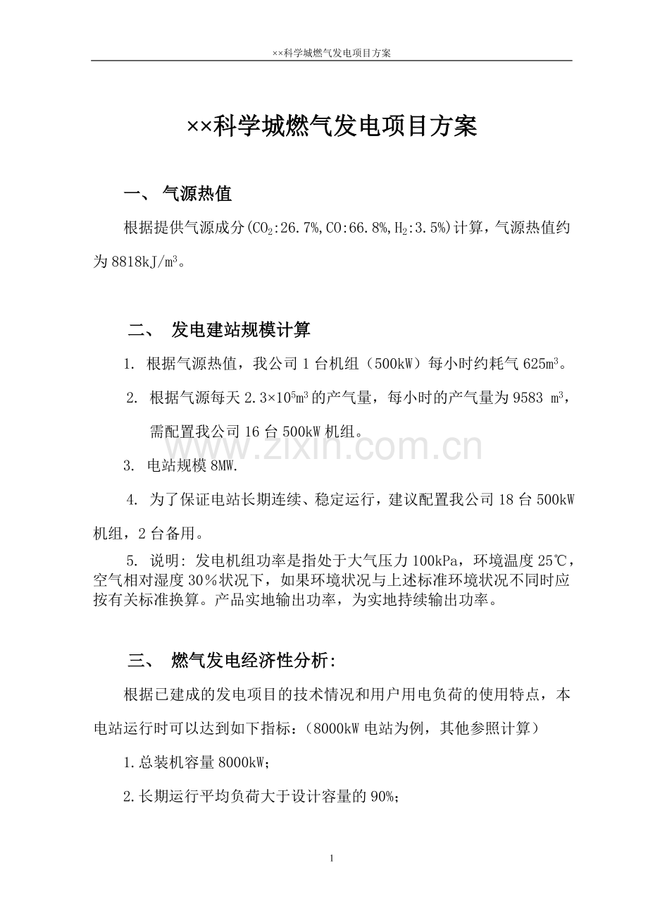 ××科学城燃气发电项目方案.doc_第1页