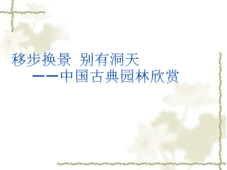 《移步换景-别有洞天—中国古典园林欣赏》课件1.ppt_第1页