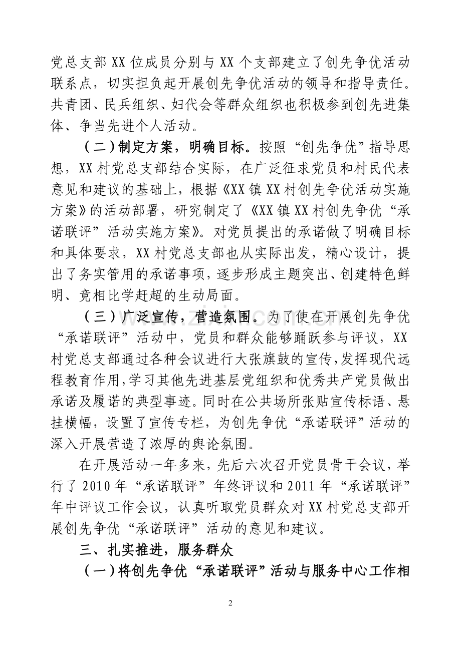 XX镇开展创先争优“承诺联评”活动情况典型材料.doc_第2页
