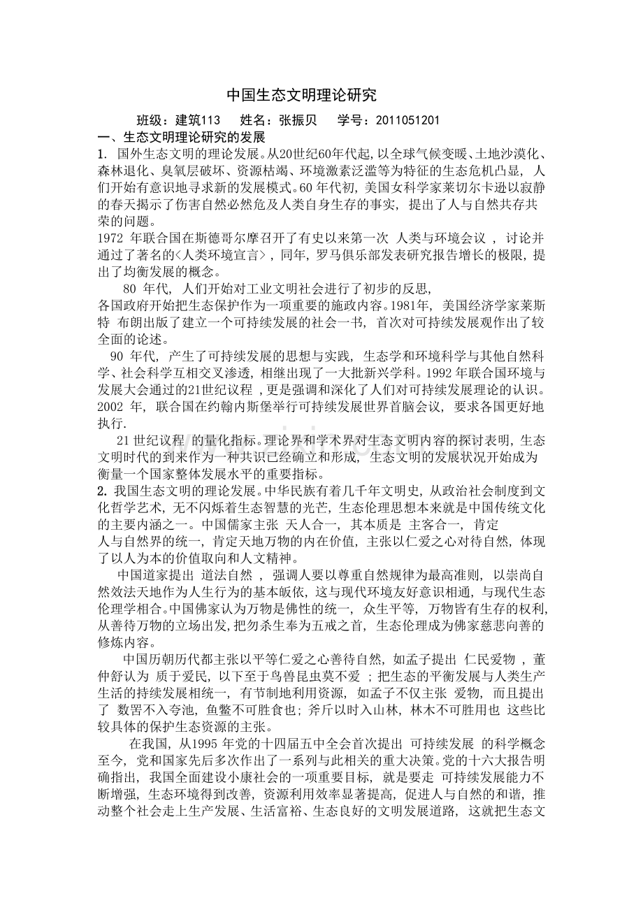 中国生态文明理论研究.docx_第1页
