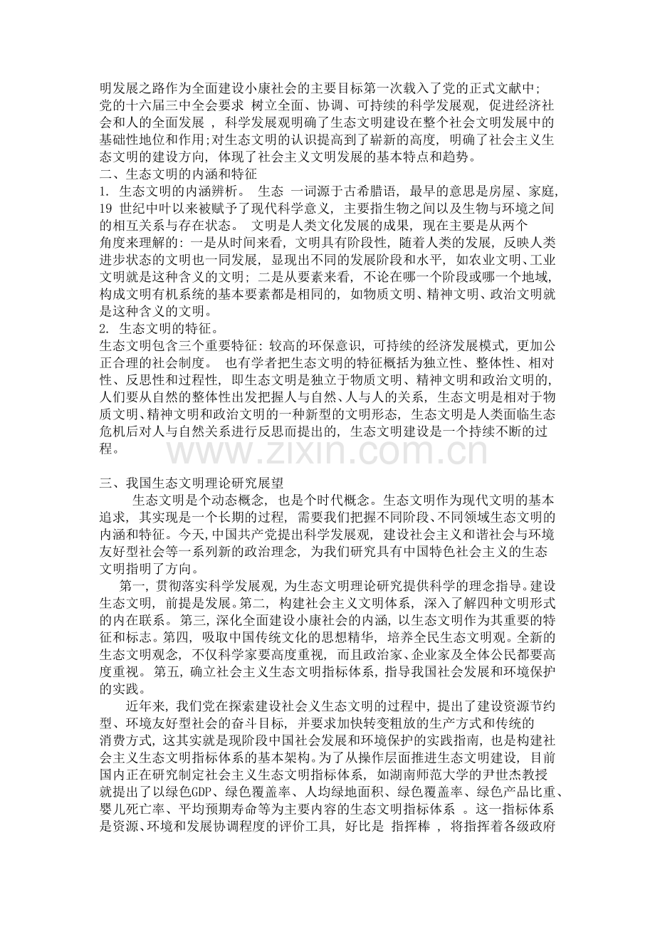 中国生态文明理论研究.docx_第2页