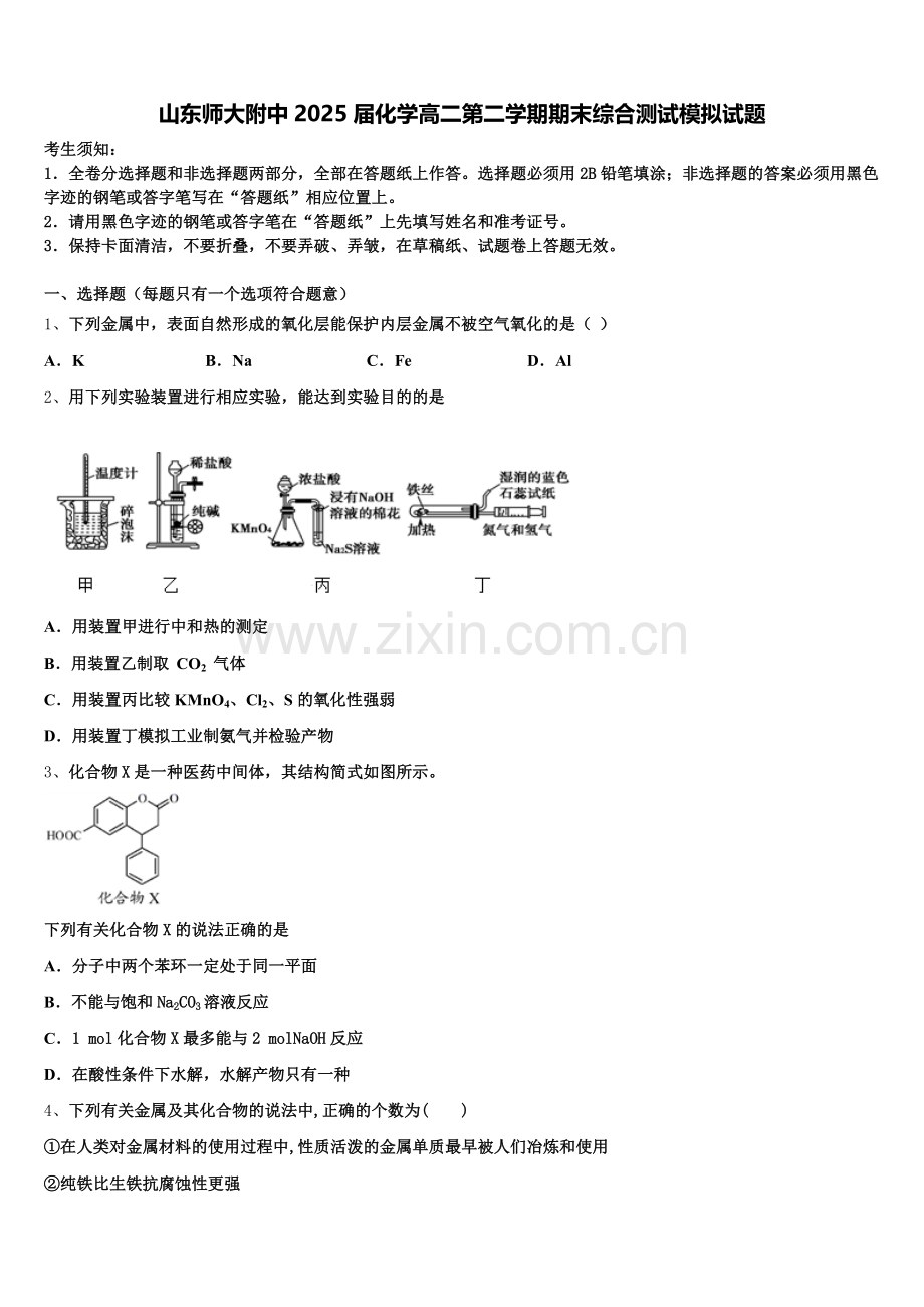 山东师大附中2025届化学高二第二学期期末综合测试模拟试题含解析.doc_第1页