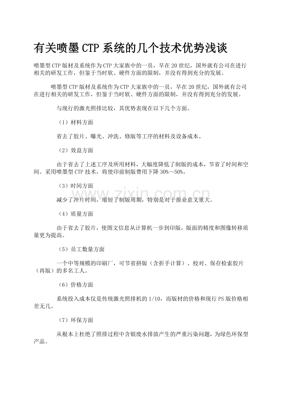 有关喷墨CTP系统的几个技术优势浅谈.doc_第1页
