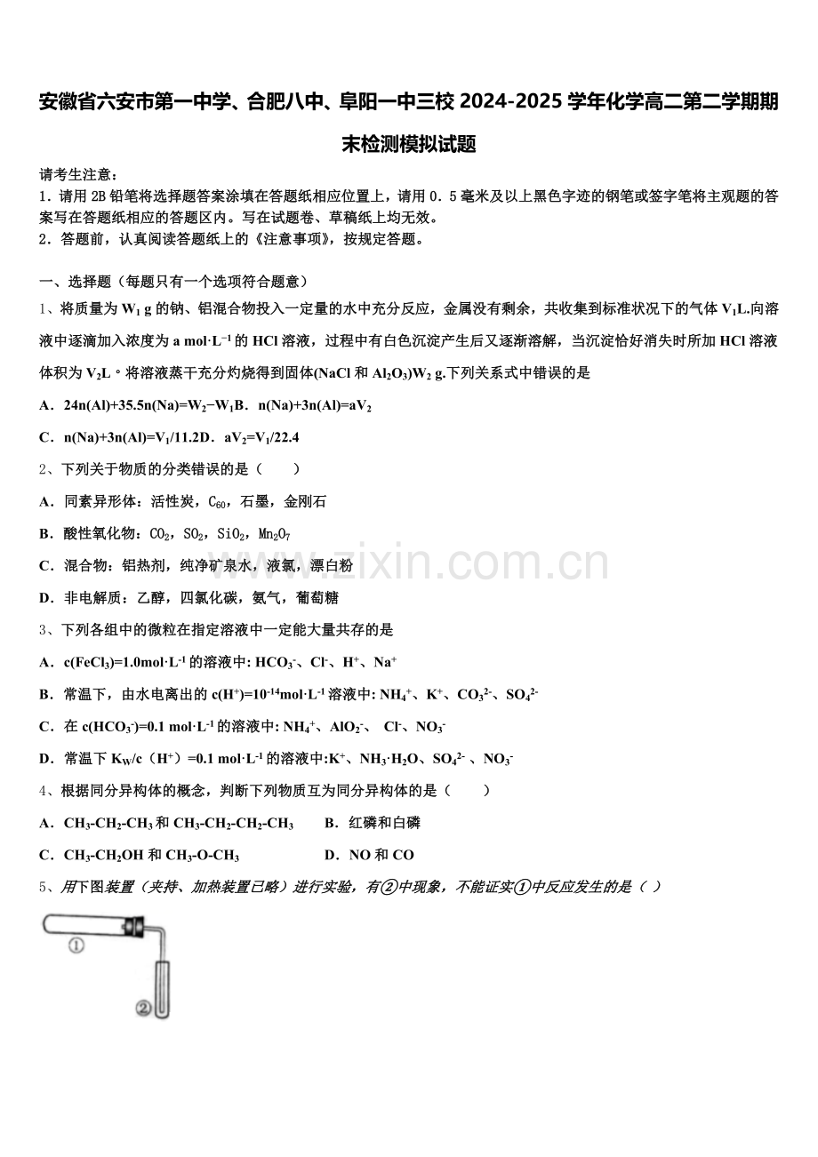 安徽省六安市第一中学、合肥八中、阜阳一中三校2024-2025学年化学高二第二学期期末检测模拟试题含解析.doc_第1页