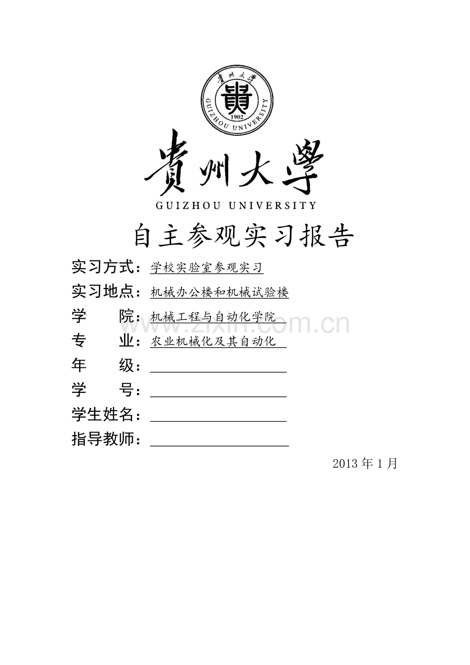 自主参观实习报告.doc_第1页