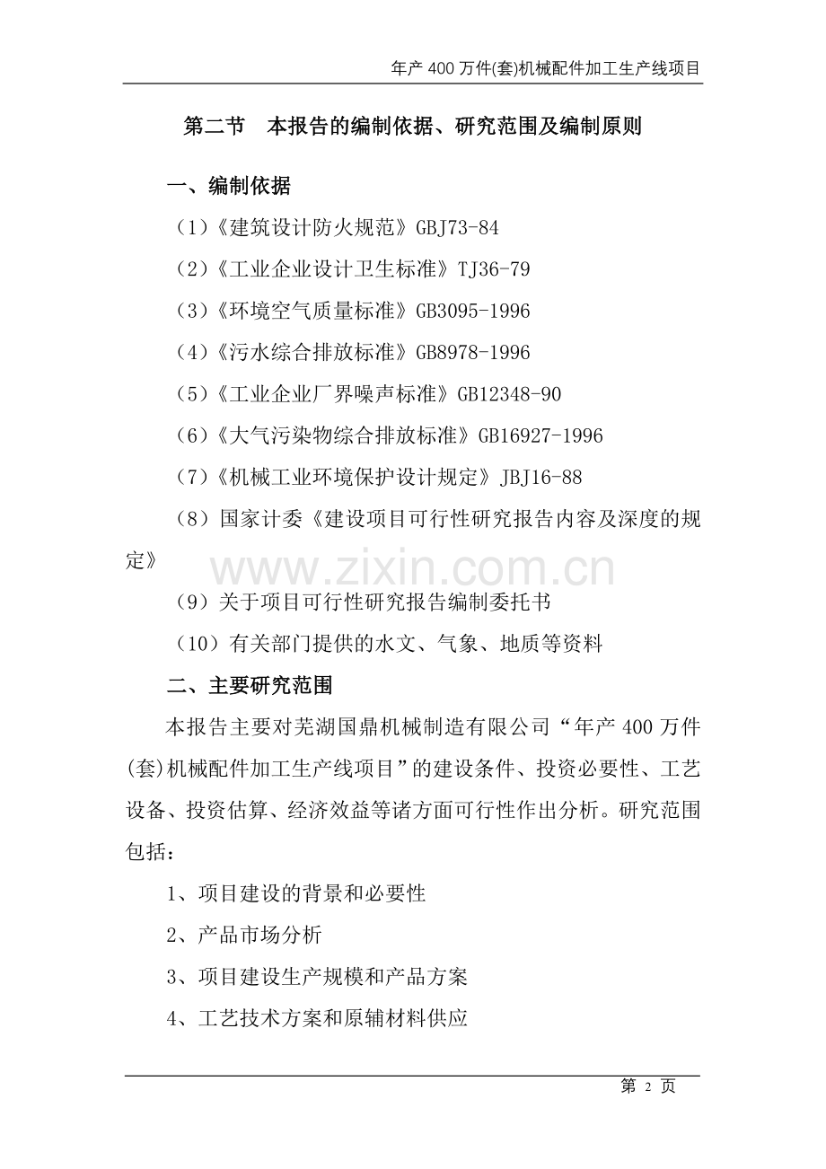 年产400万件(套)机械配件加工生产线项目可行性研究报告.doc_第2页