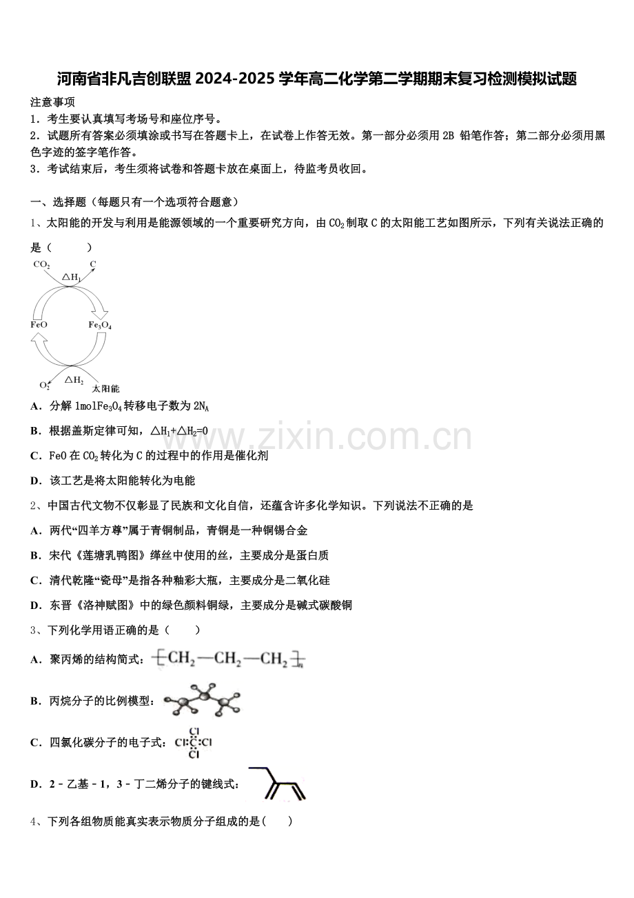 河南省非凡吉创联盟2024-2025学年高二化学第二学期期末复习检测模拟试题含解析.doc_第1页