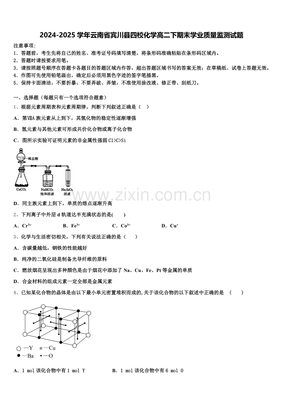 2024-2025学年云南省宾川县四校化学高二下期末学业质量监测试题含解析.doc_第1页