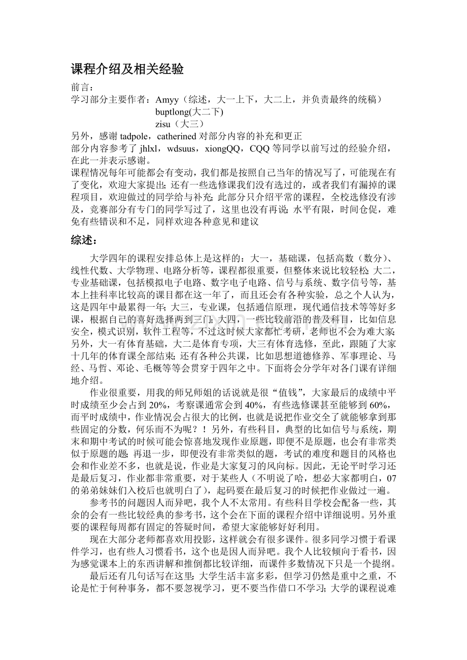 北邮攻略-课程介绍及相关经验.doc_第1页