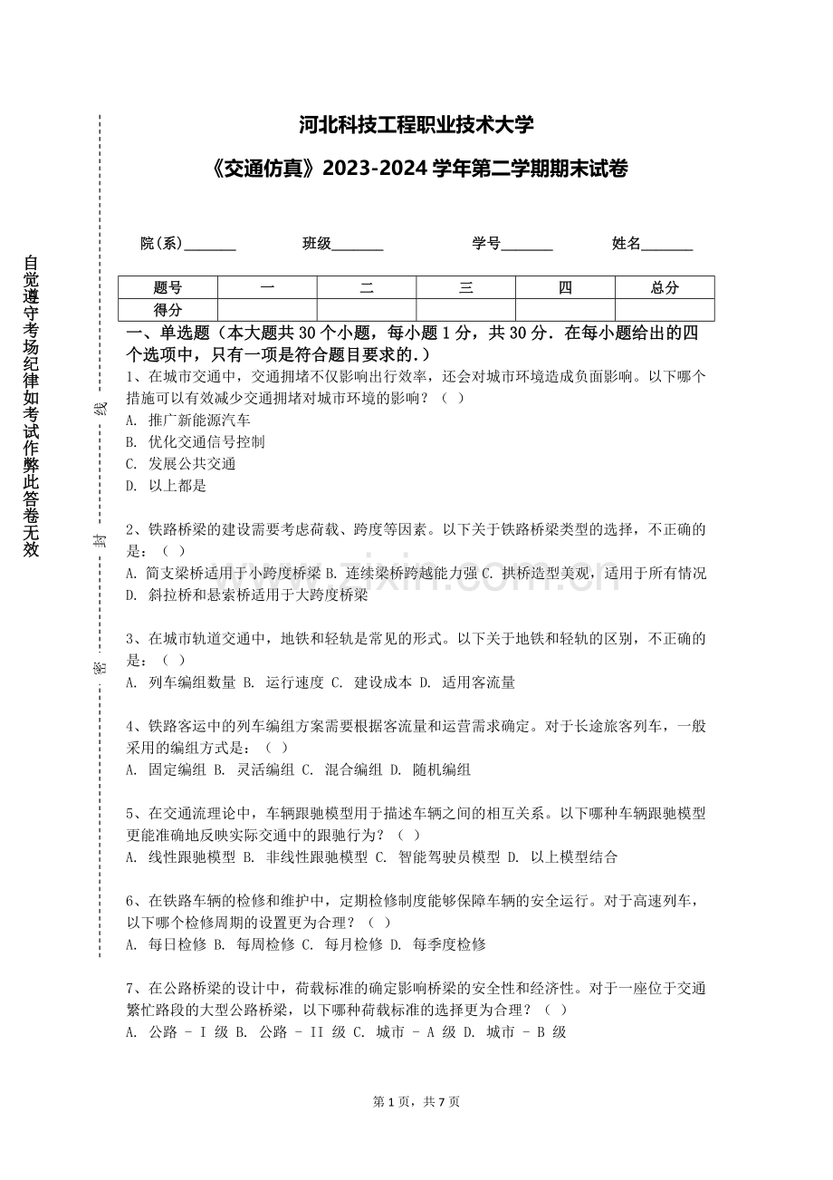 河北科技工程职业技术大学《交通仿真》2023-2024学年第二学期期末试卷.doc_第1页