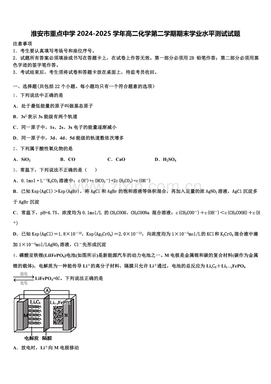 淮安市重点中学2024-2025学年高二化学第二学期期末学业水平测试试题含解析.doc_第1页