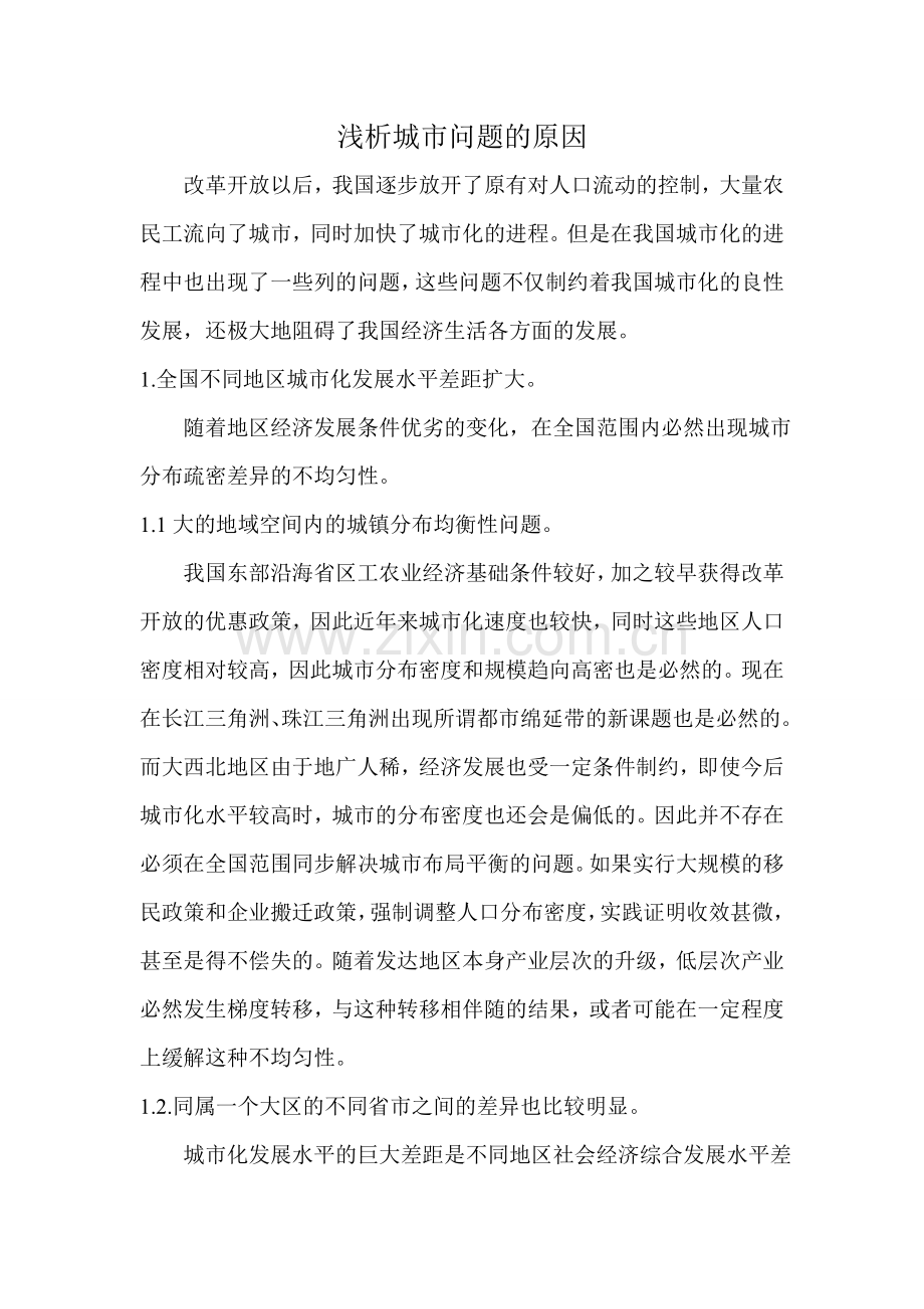 城市问题原因浅析.doc_第1页