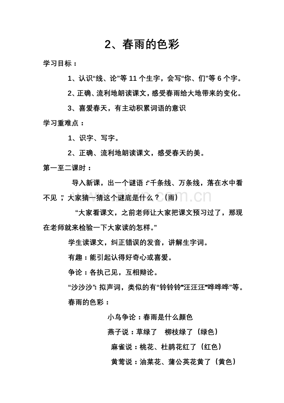 2、春天的色彩.doc_第1页