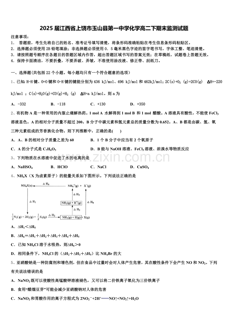 2025届江西省上饶市玉山县第一中学化学高二下期末监测试题含解析.doc_第1页