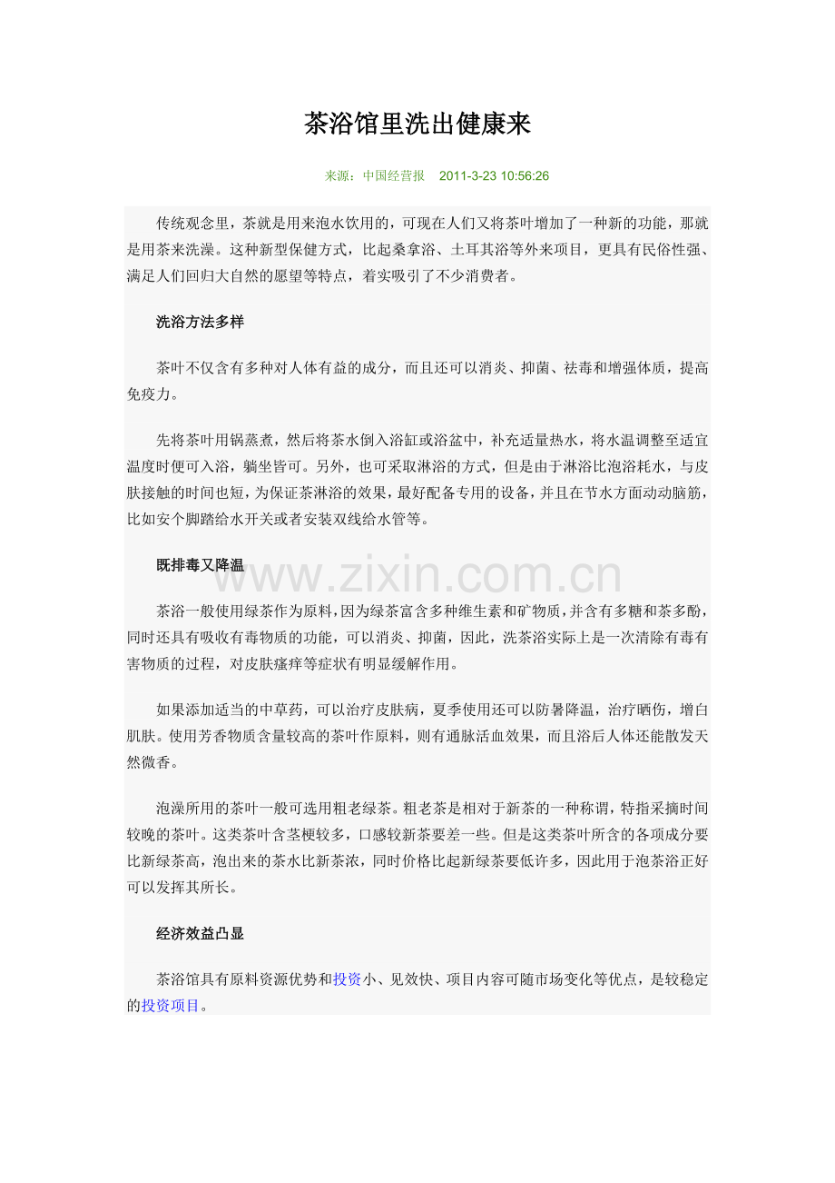 茶浴馆里洗出健康来.doc_第1页