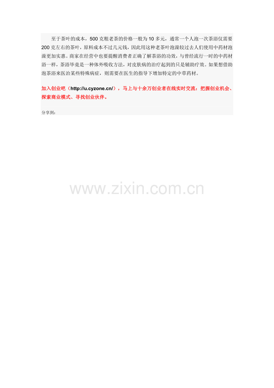 茶浴馆里洗出健康来.doc_第2页