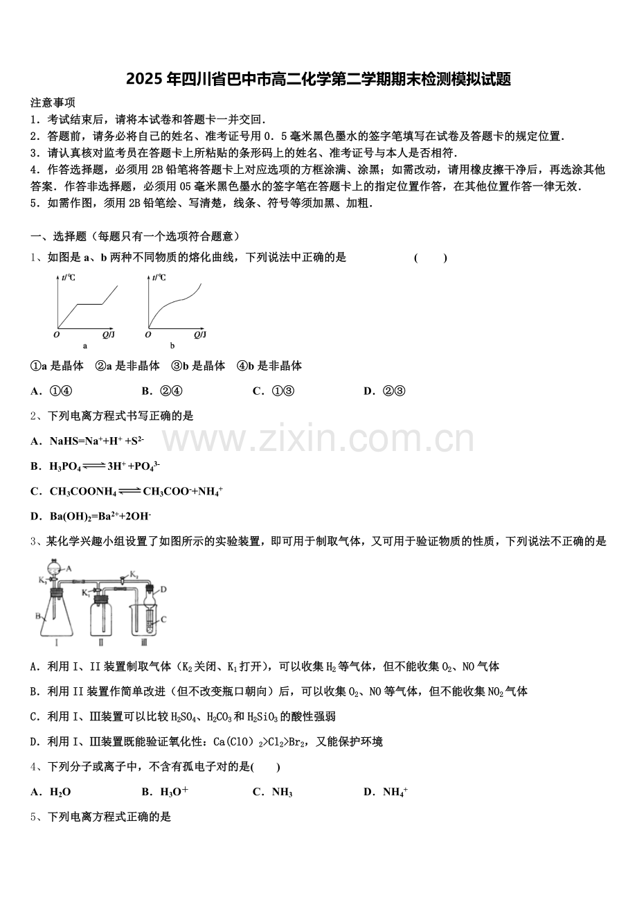 2025年四川省巴中市高二化学第二学期期末检测模拟试题含解析.doc_第1页