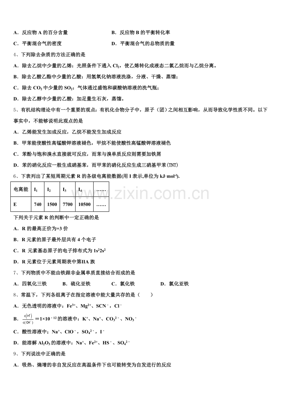 河南省驻马店市经济开发区2024-2025学年高二化学第二学期期末预测试题含解析.doc_第2页