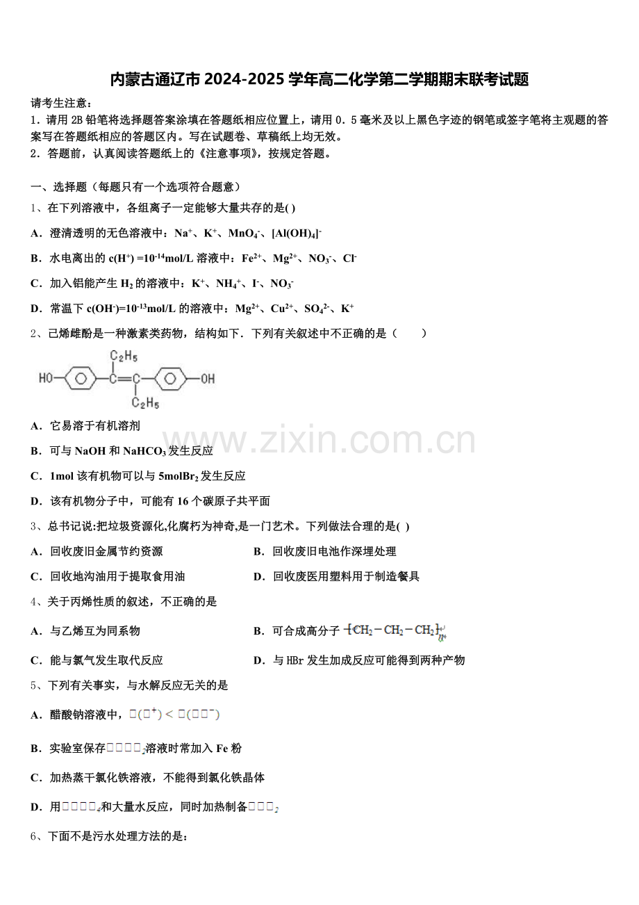内蒙古通辽市2024-2025学年高二化学第二学期期末联考试题含解析.doc_第1页
