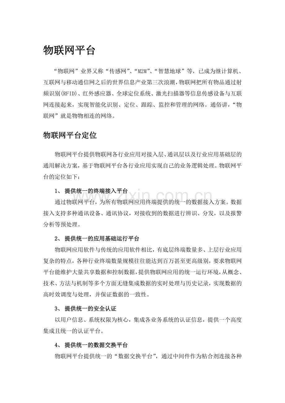物联网一卡通大平台.doc_第1页