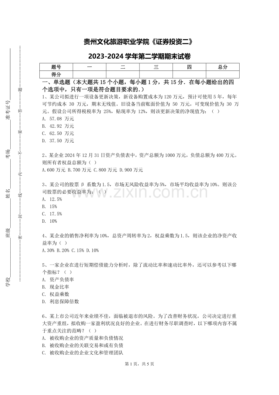 贵州文化旅游职业学院《证券投资二》2023-2024学年第二学期期末试卷.doc_第1页