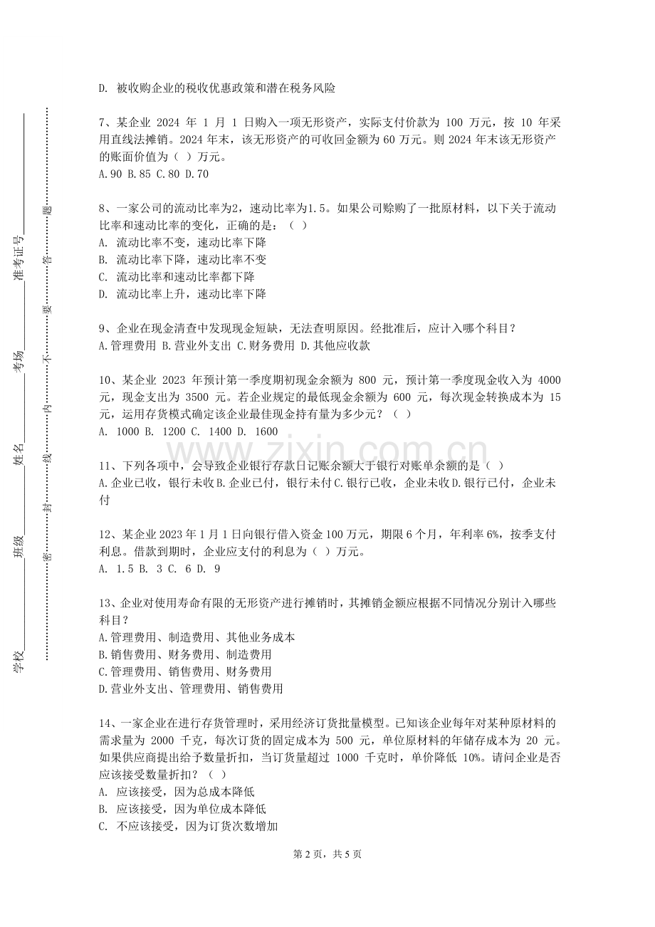 贵州文化旅游职业学院《证券投资二》2023-2024学年第二学期期末试卷.doc_第2页