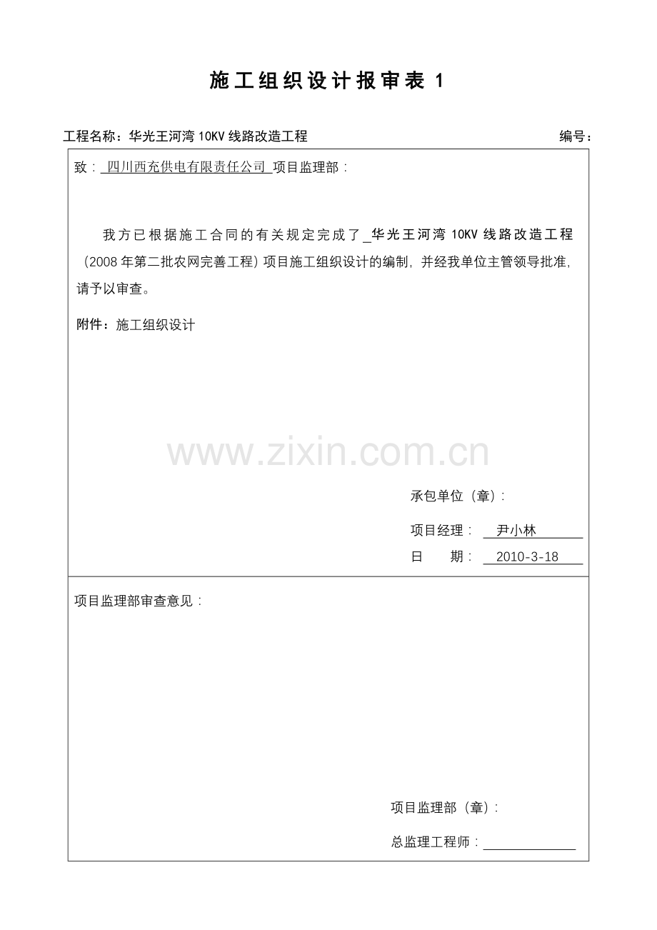 8.施工组织设计报审表.doc_第1页