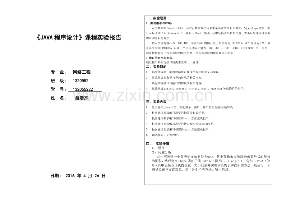java实验报告模板3-(1).doc_第1页