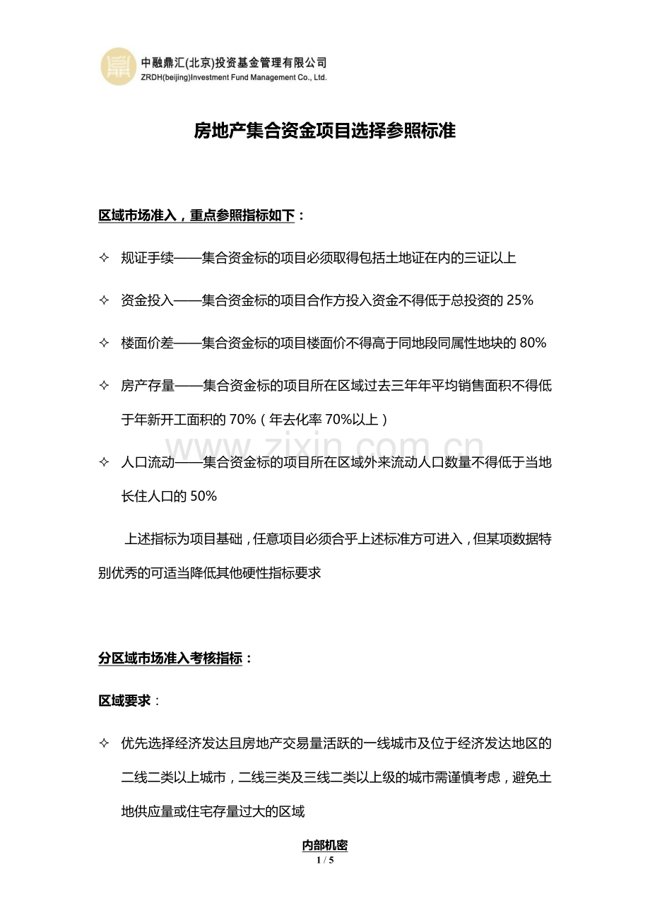 房地产项目选择标准.doc_第1页