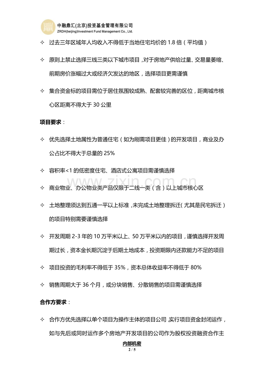 房地产项目选择标准.doc_第2页