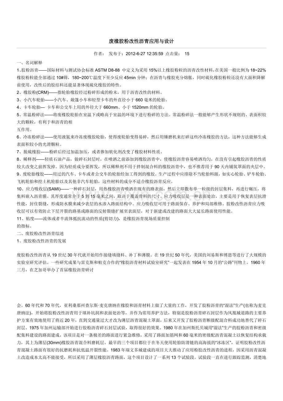 胶粉改性沥青知识.doc_第1页