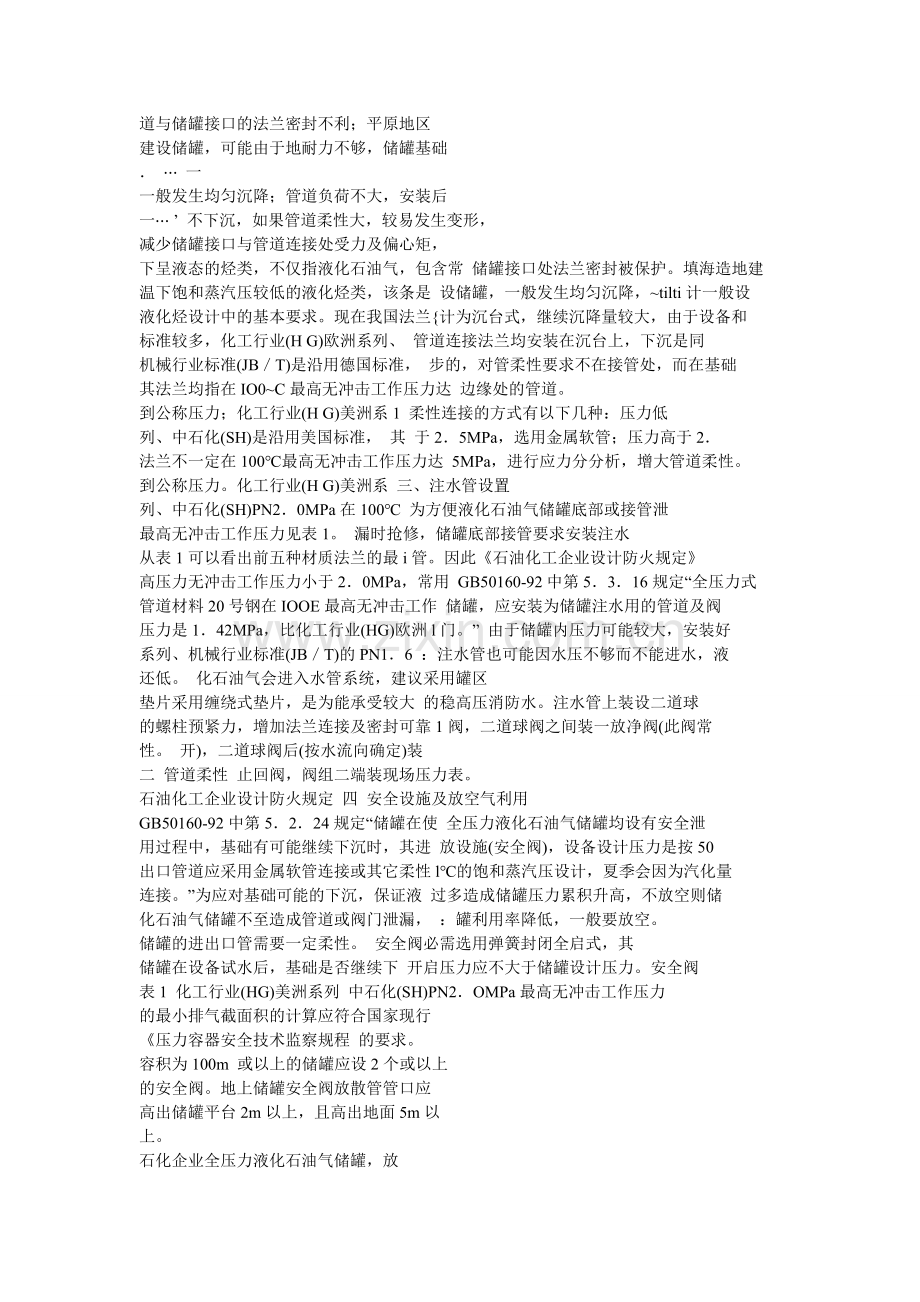 浅析全压力液化石油气储罐的安全设计.doc_第2页