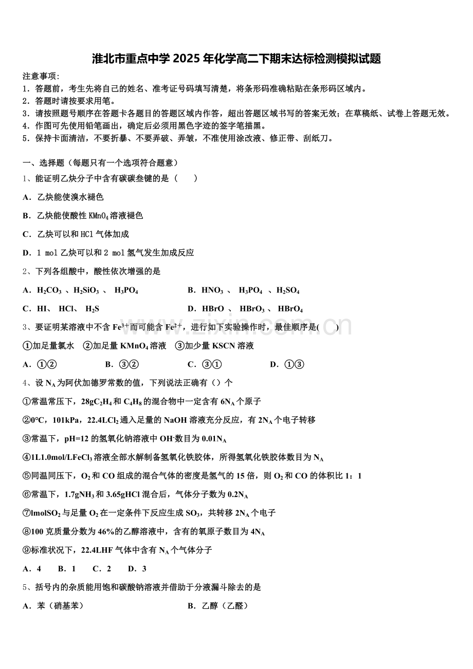 淮北市重点中学2025年化学高二下期末达标检测模拟试题含解析.doc_第1页