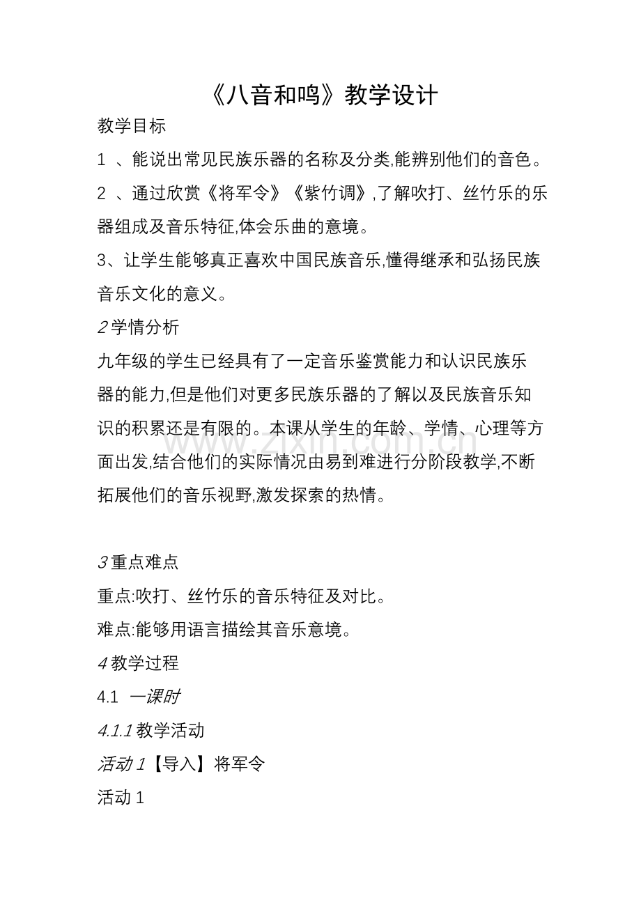 八音和鸣5.doc_第1页