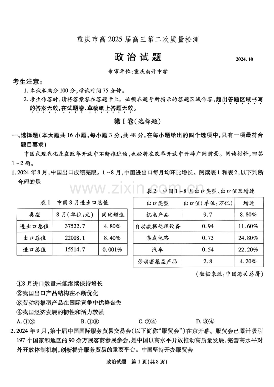 2025届重庆市南开中学高三下学期第二次质量检测-政治试题（含答案）.docx_第1页